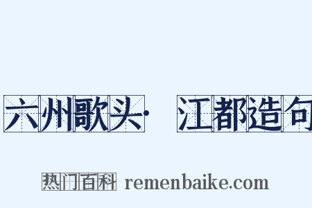 六州歌头·江都造句是什么意思的图片